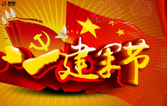 八一、一個(gè)光榮、興奮的好日子！