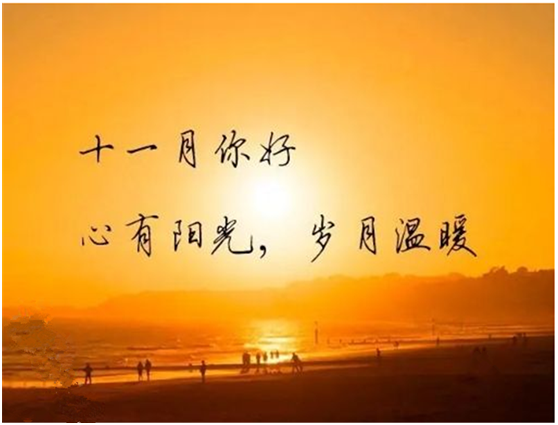 十月再見，十一月你好