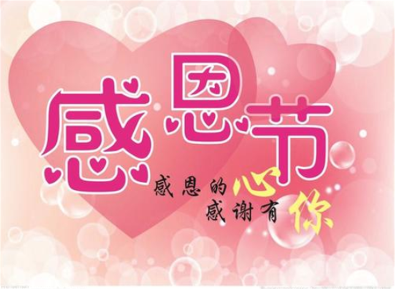 感恩節，感謝有你