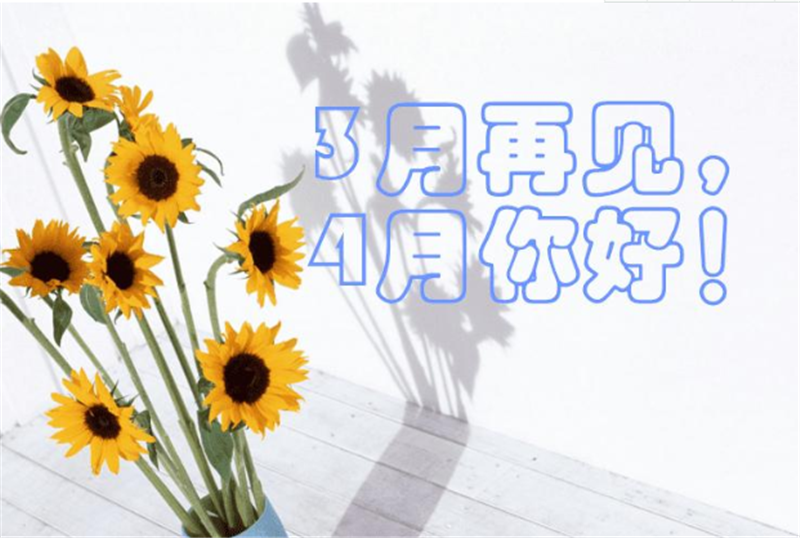 三月再見、4月你好——轉載網(wǎng)絡圖片