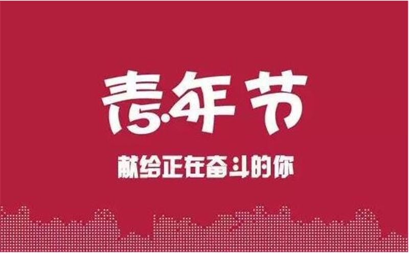 五四青年節(jié)——轉載請注明出處
