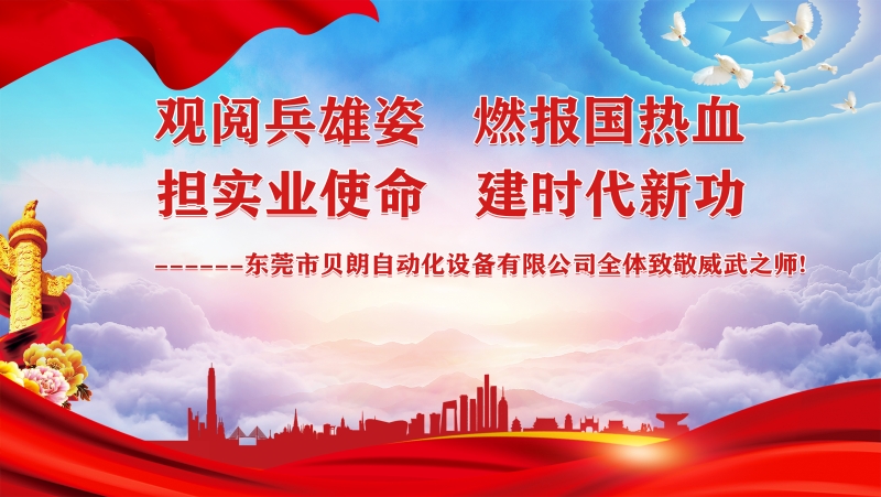 觀閱兵雄姿，擔(dān)實(shí)業(yè)使命----貝朗全體觀閱兵致敬祖國(guó)威武之師